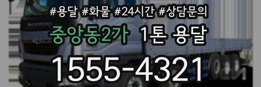 중앙동2가 1톤 용달