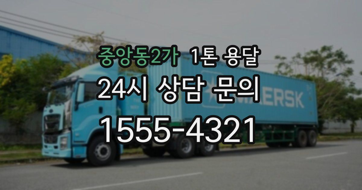 중앙동2가 1톤 용달