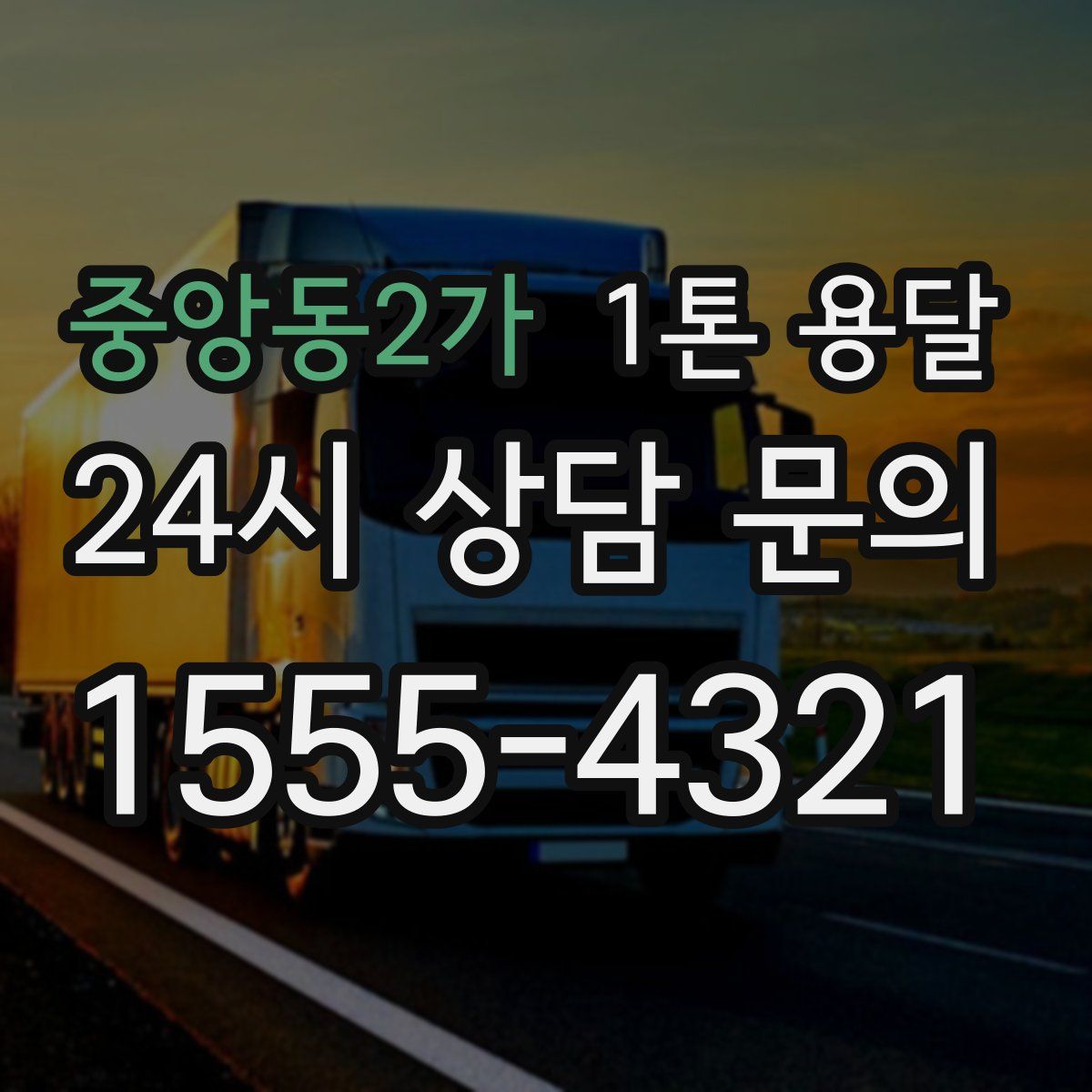 중앙동2가 1톤 용달