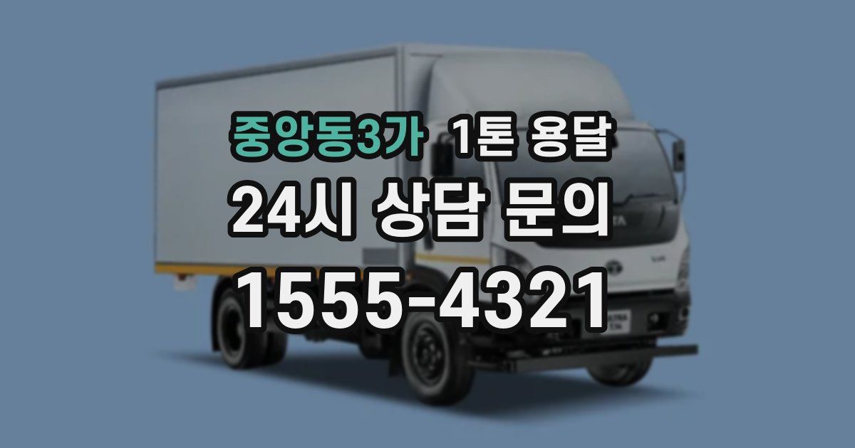 중앙동3가 1톤 용달