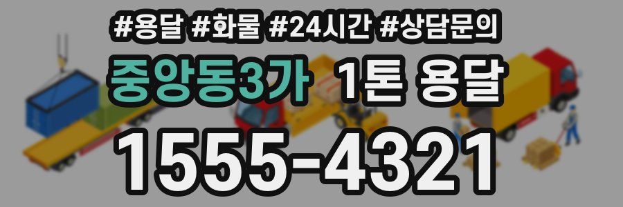 중앙동3가 1톤 용달
