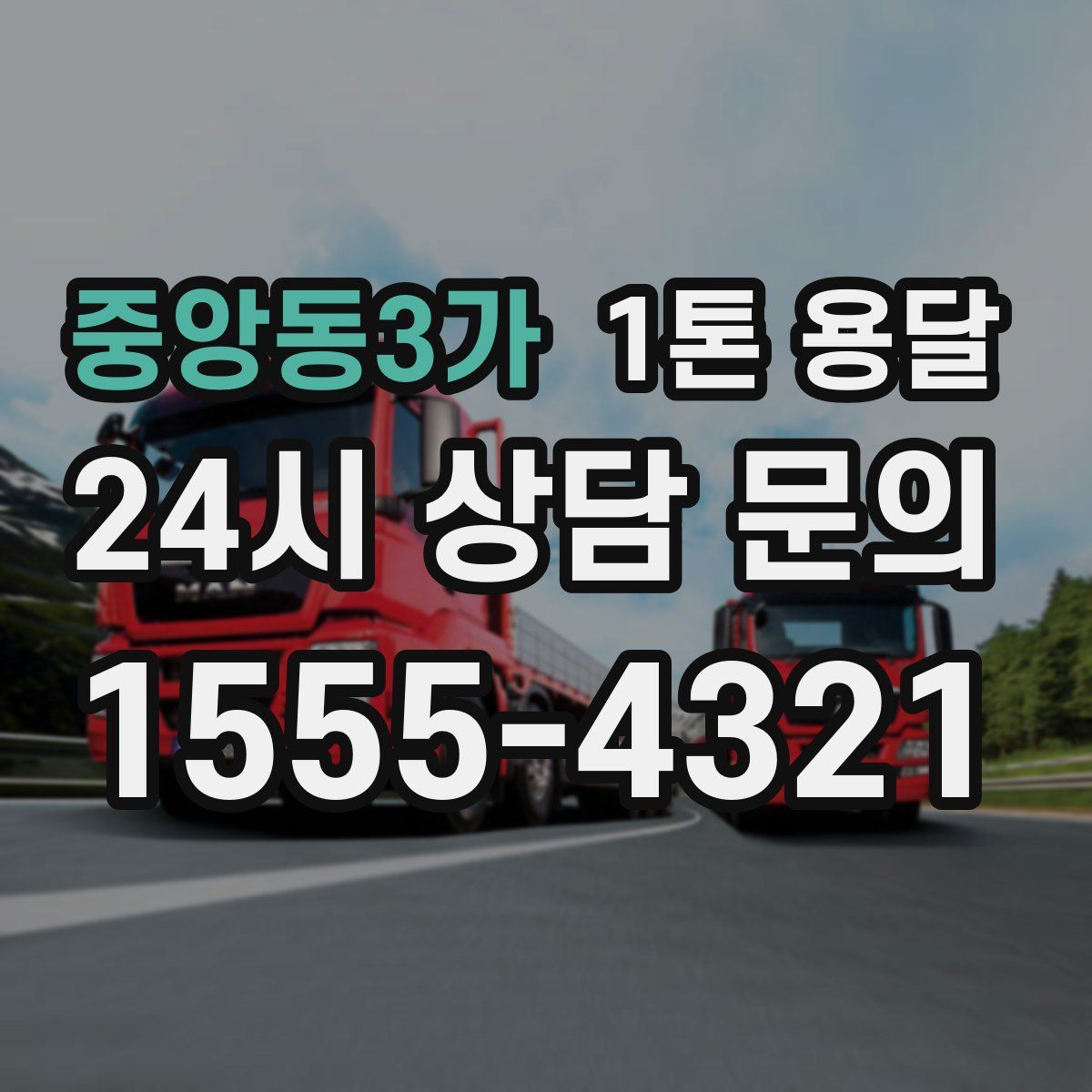 중앙동3가 1톤 용달