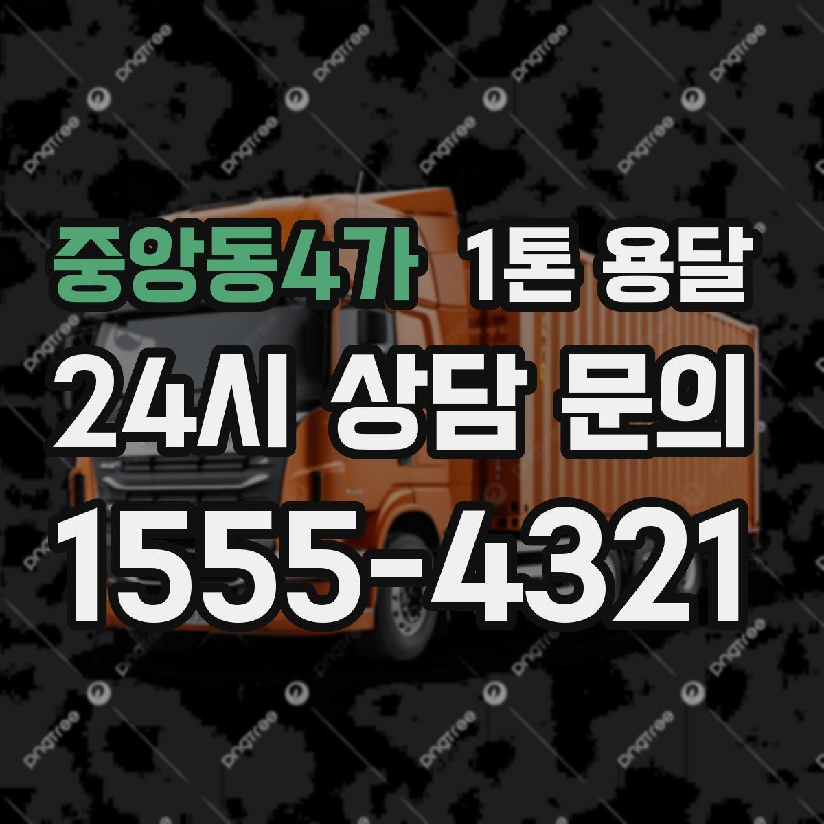 중앙동4가 1톤 용달