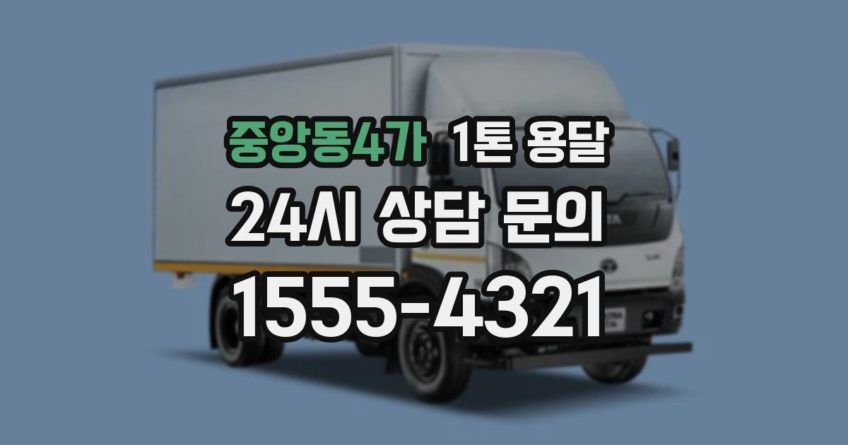중앙동4가 1톤 용달