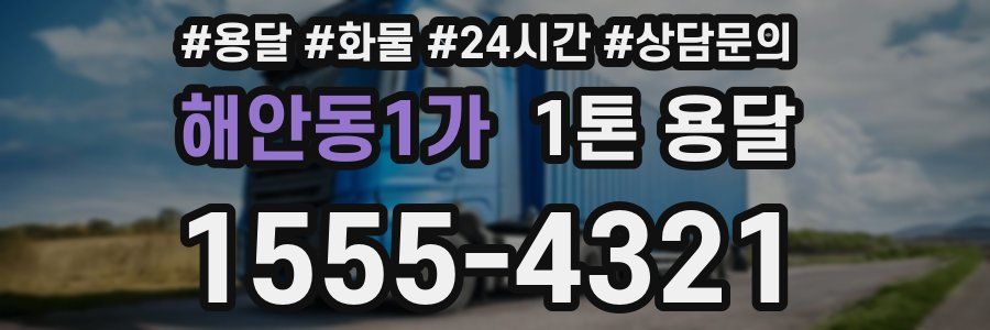 해안동1가 1톤 용달