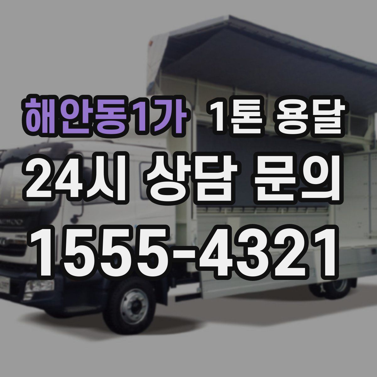 해안동1가 1톤 용달