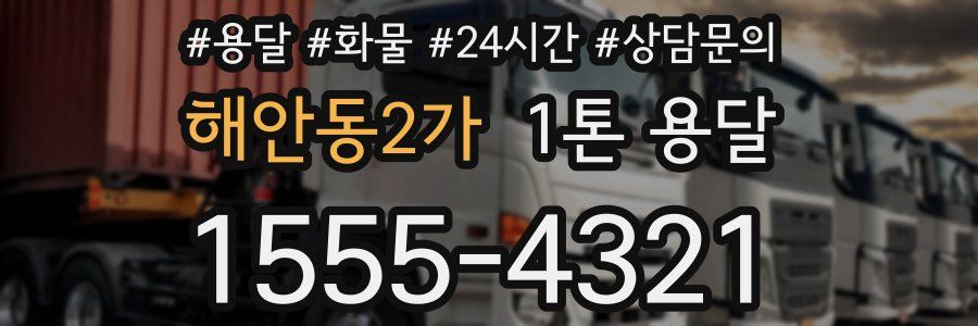 해안동2가 1톤 용달