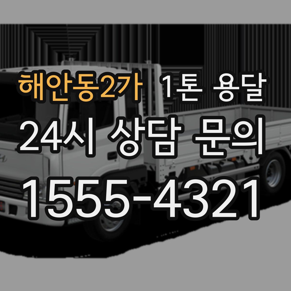 해안동2가 1톤 용달