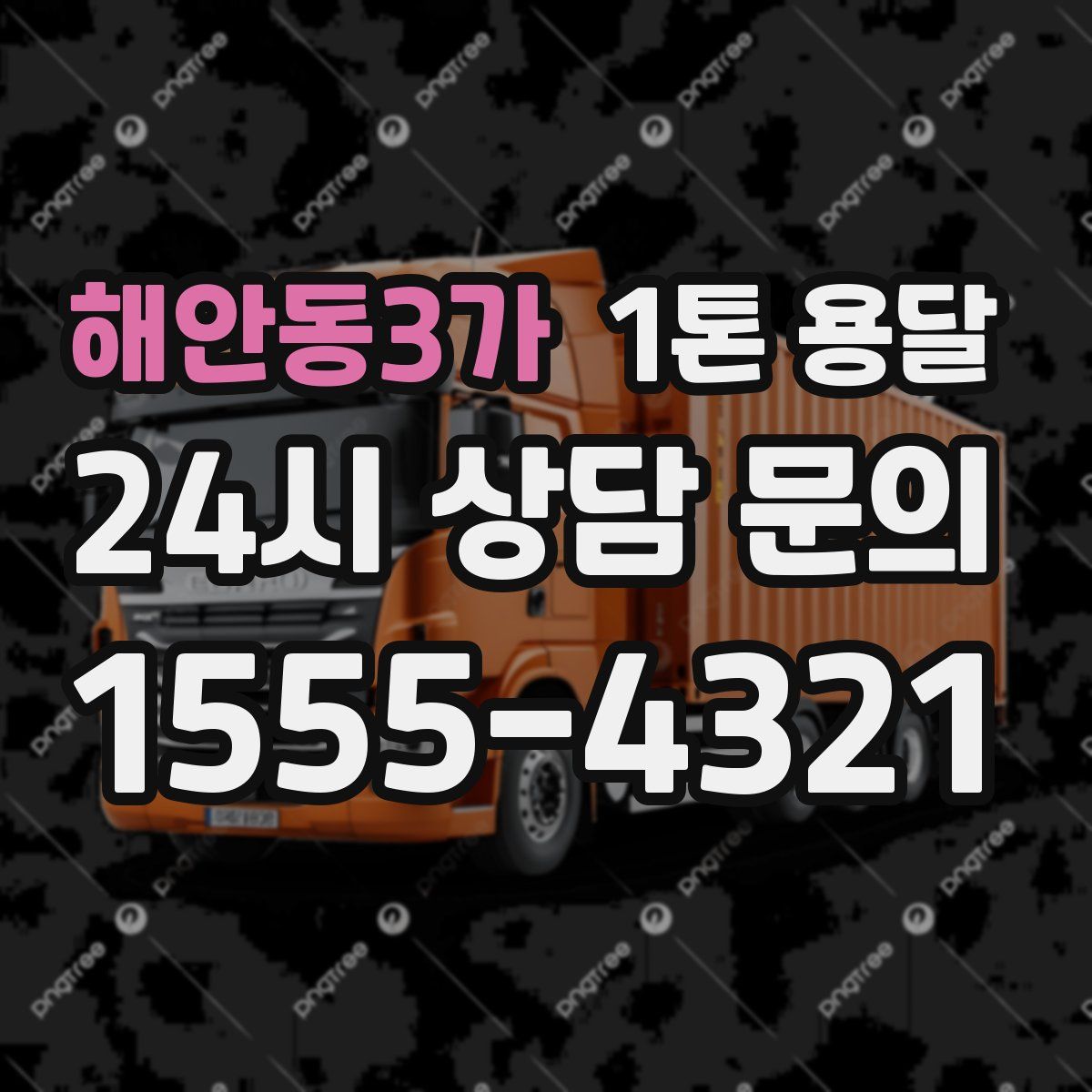 해안동3가 1톤 용달