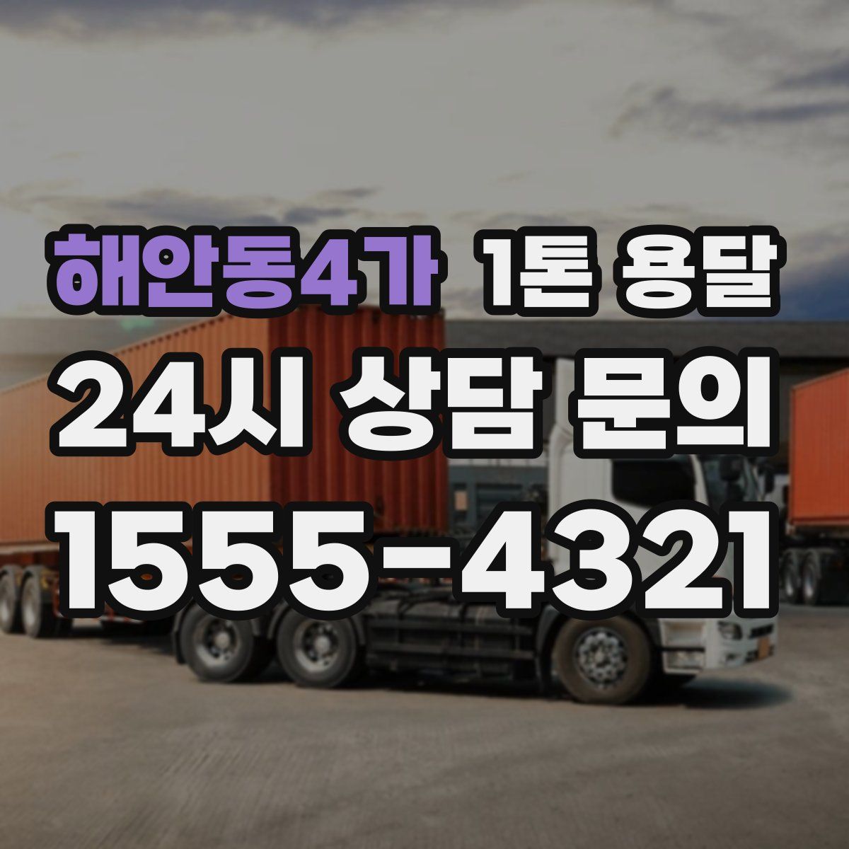 해안동4가 1톤 용달