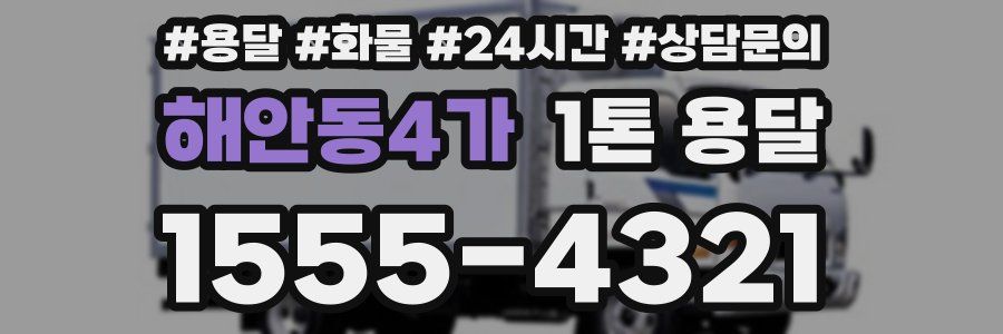 해안동4가 1톤 용달