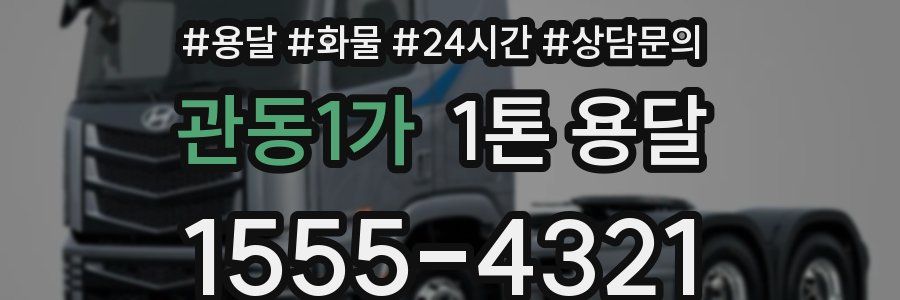 관동1가 1톤 용달