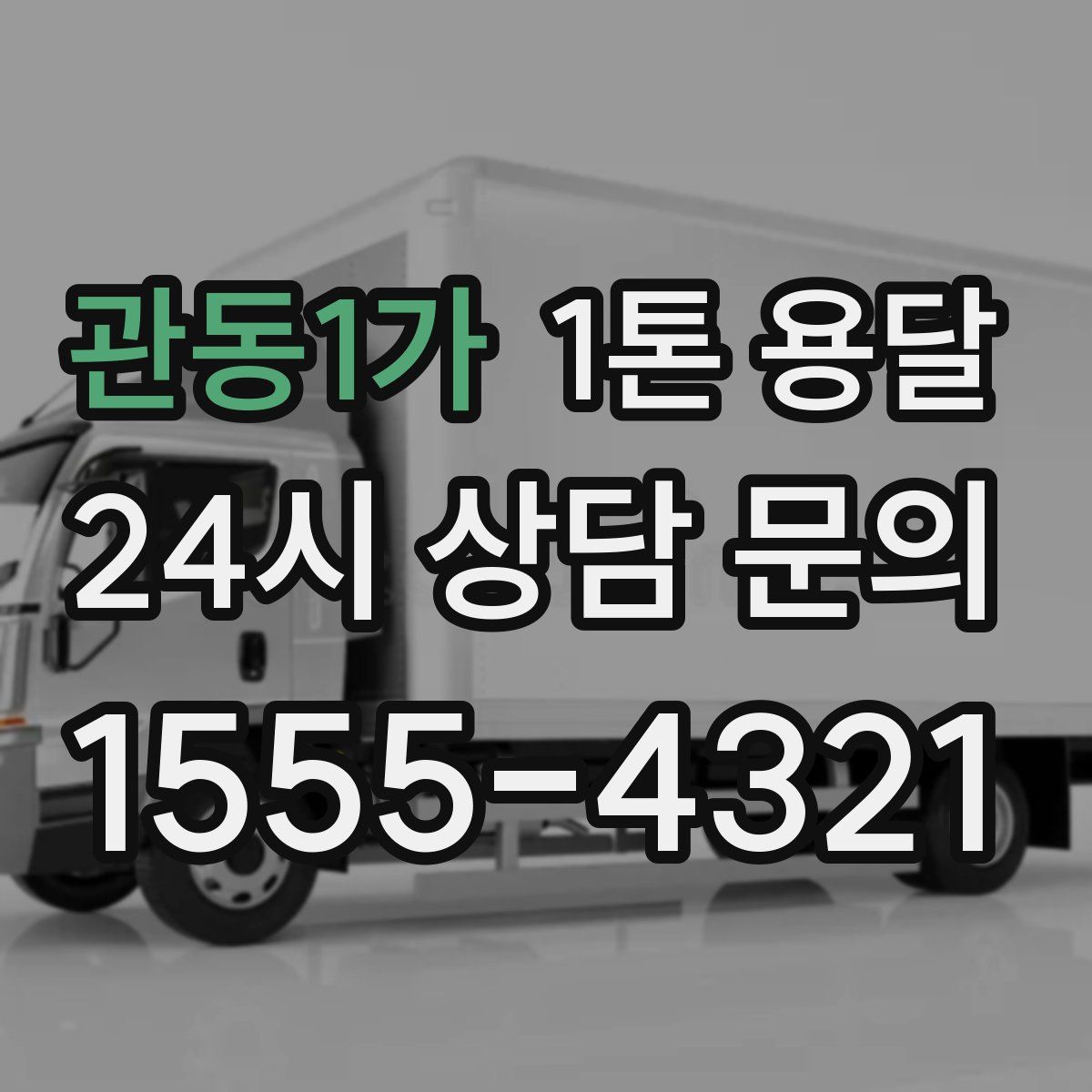 관동1가 1톤 용달