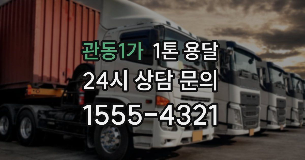 관동1가 1톤 용달