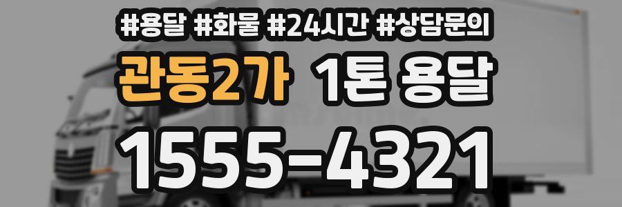 관동2가 1톤 용달