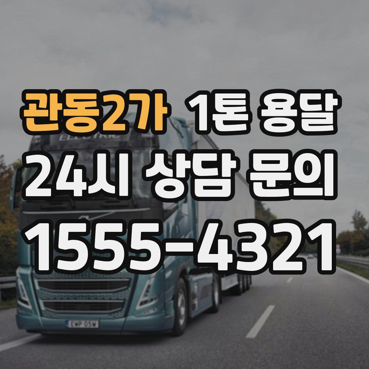 관동2가 1톤 용달