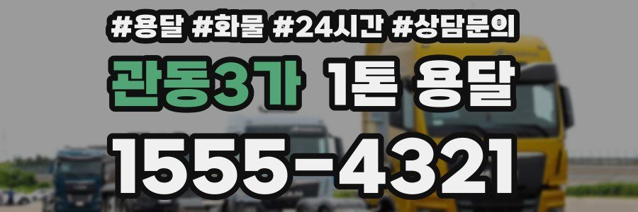관동3가 1톤 용달