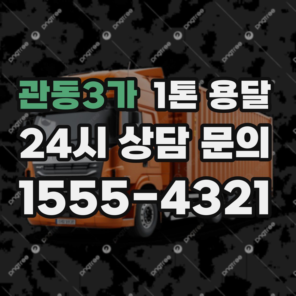 관동3가 1톤 용달