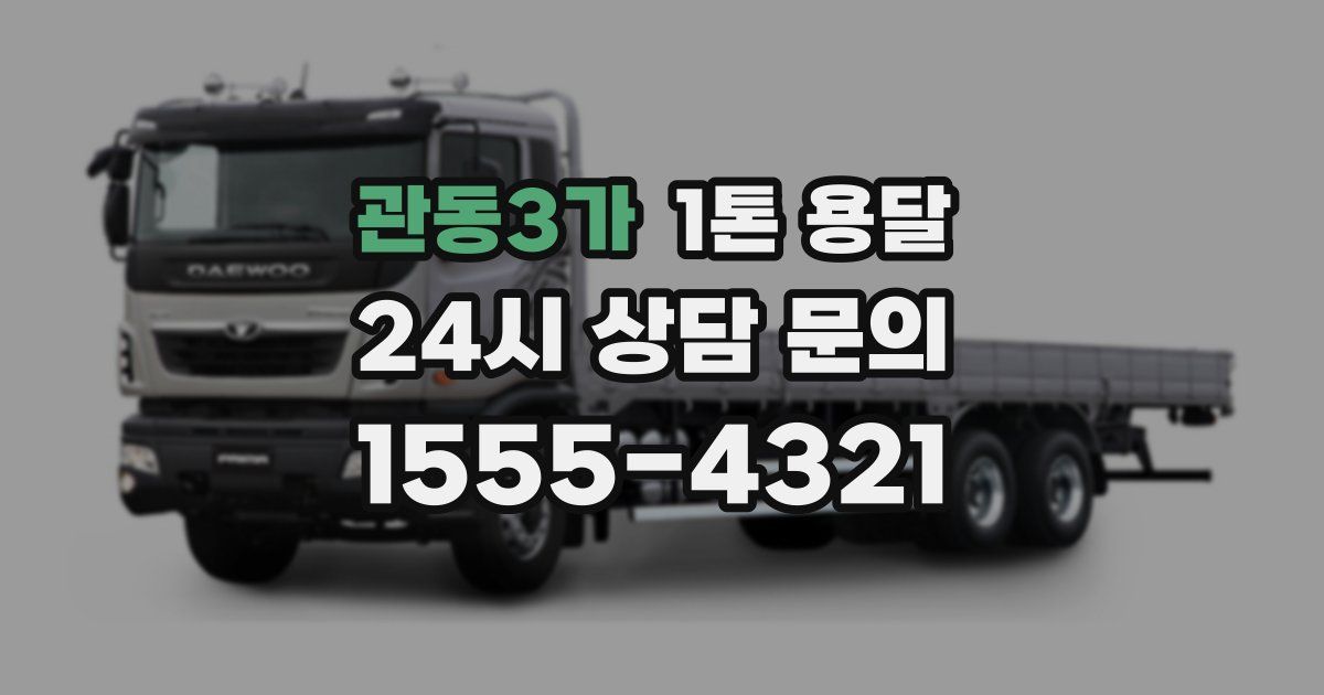 관동3가 1톤 용달