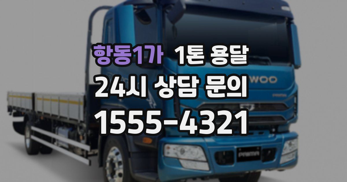 항동1가 1톤 용달