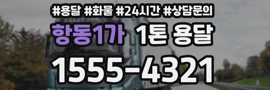 항동1가 1톤 용달