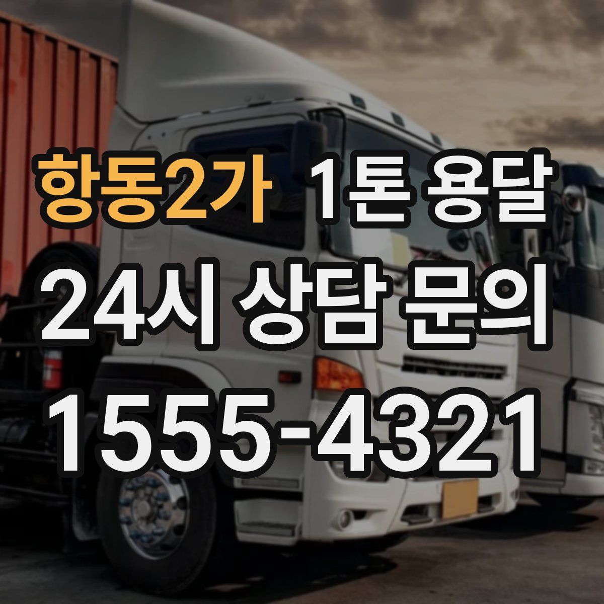 항동2가 1톤 용달