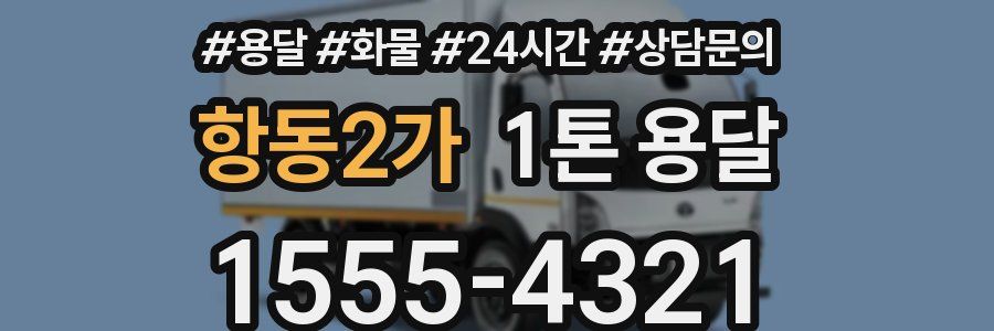 항동2가 1톤 용달