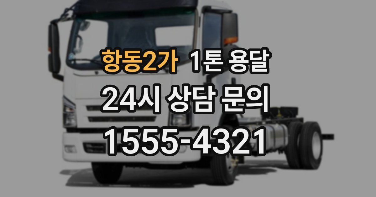 항동2가 1톤 용달
