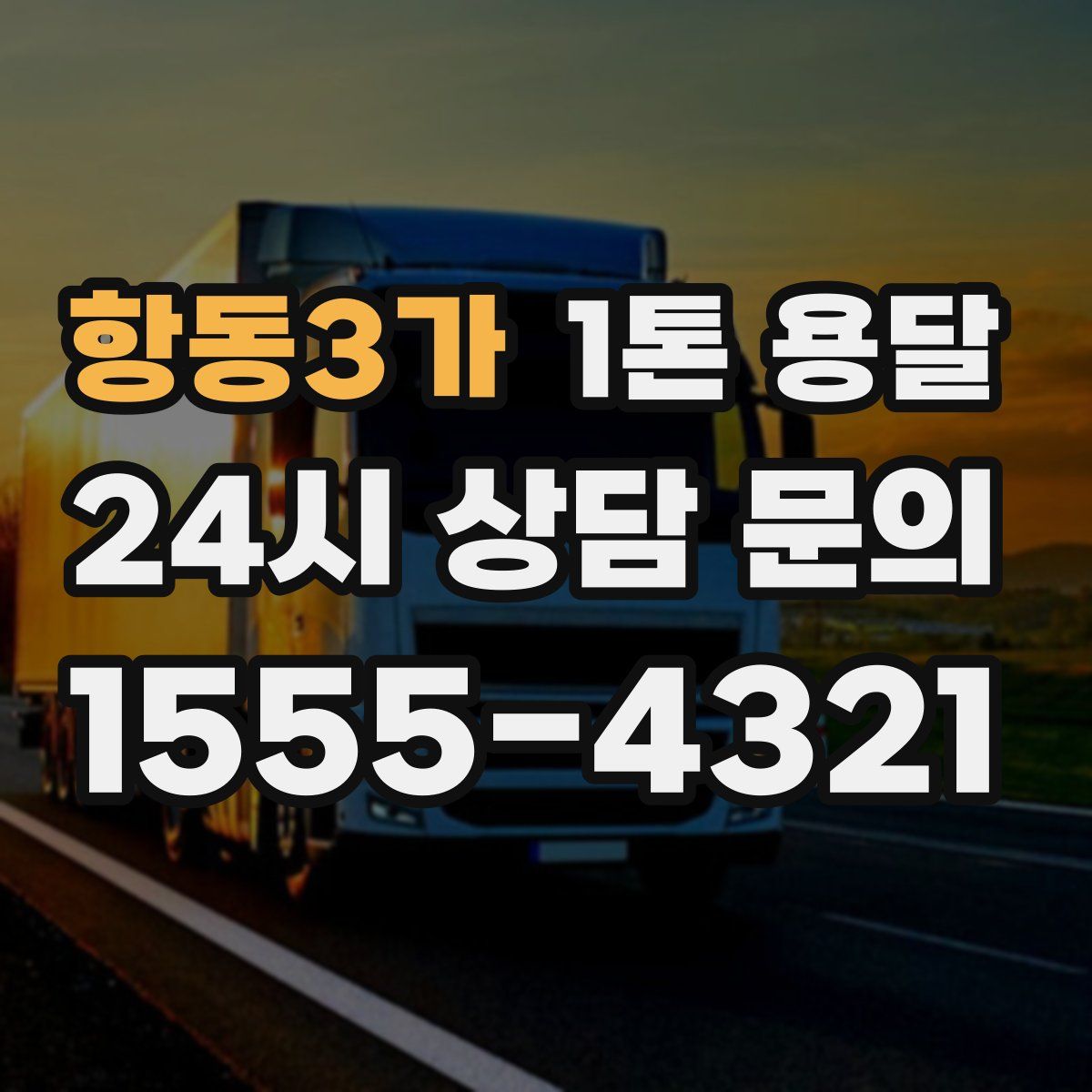항동3가 1톤 용달