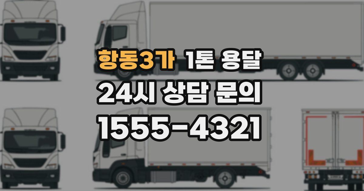 항동3가 1톤 용달