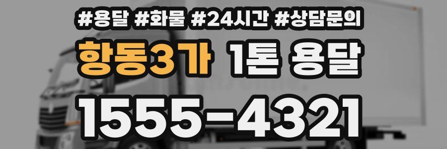 항동3가 1톤 용달