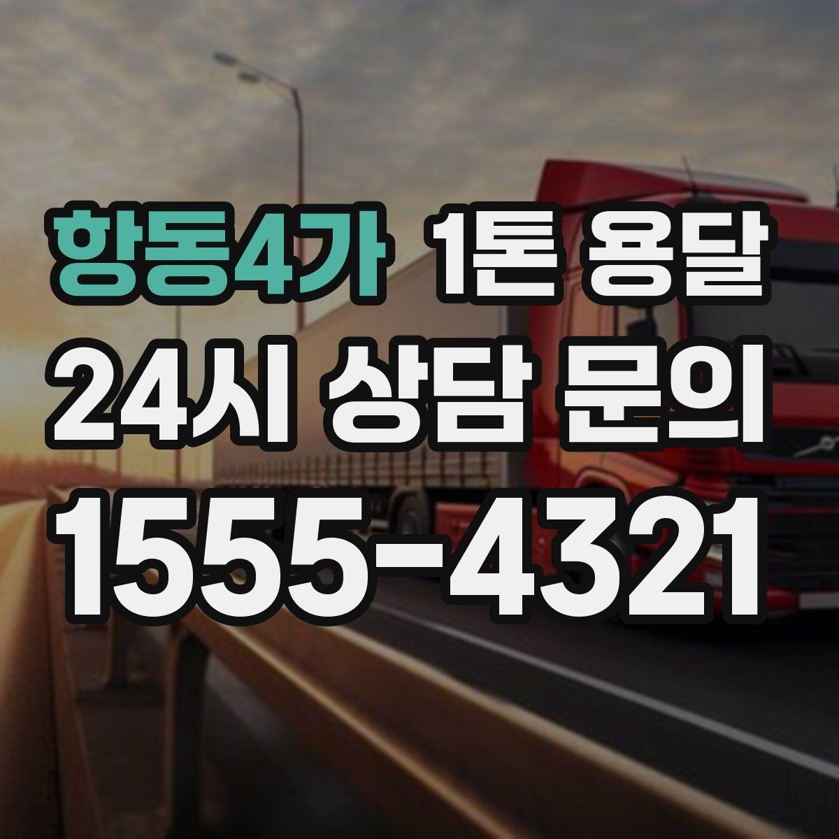 항동4가 1톤 용달