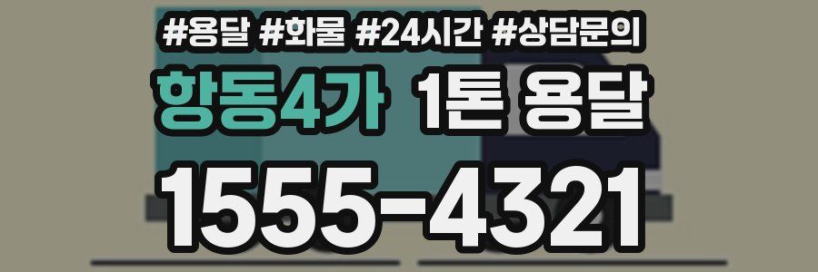 항동4가 1톤 용달