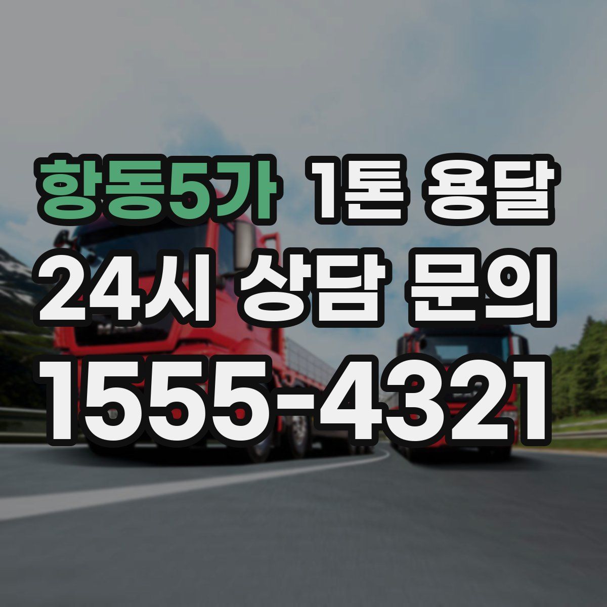 항동5가 1톤 용달