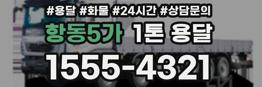 항동5가 1톤 용달