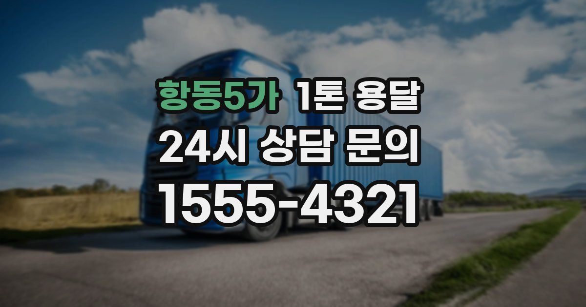 항동5가 1톤 용달