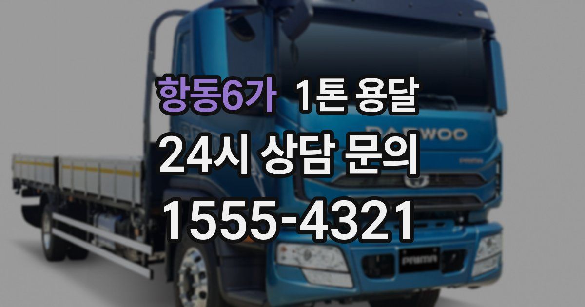 항동6가 1톤 용달