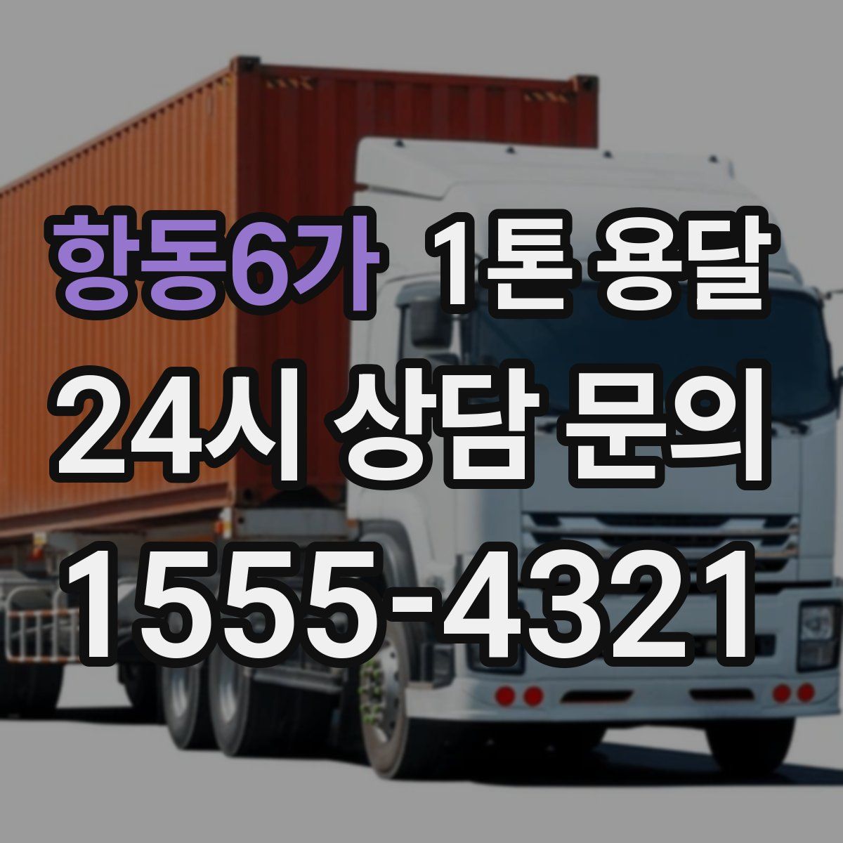 항동6가 1톤 용달
