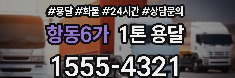 항동6가 1톤 용달