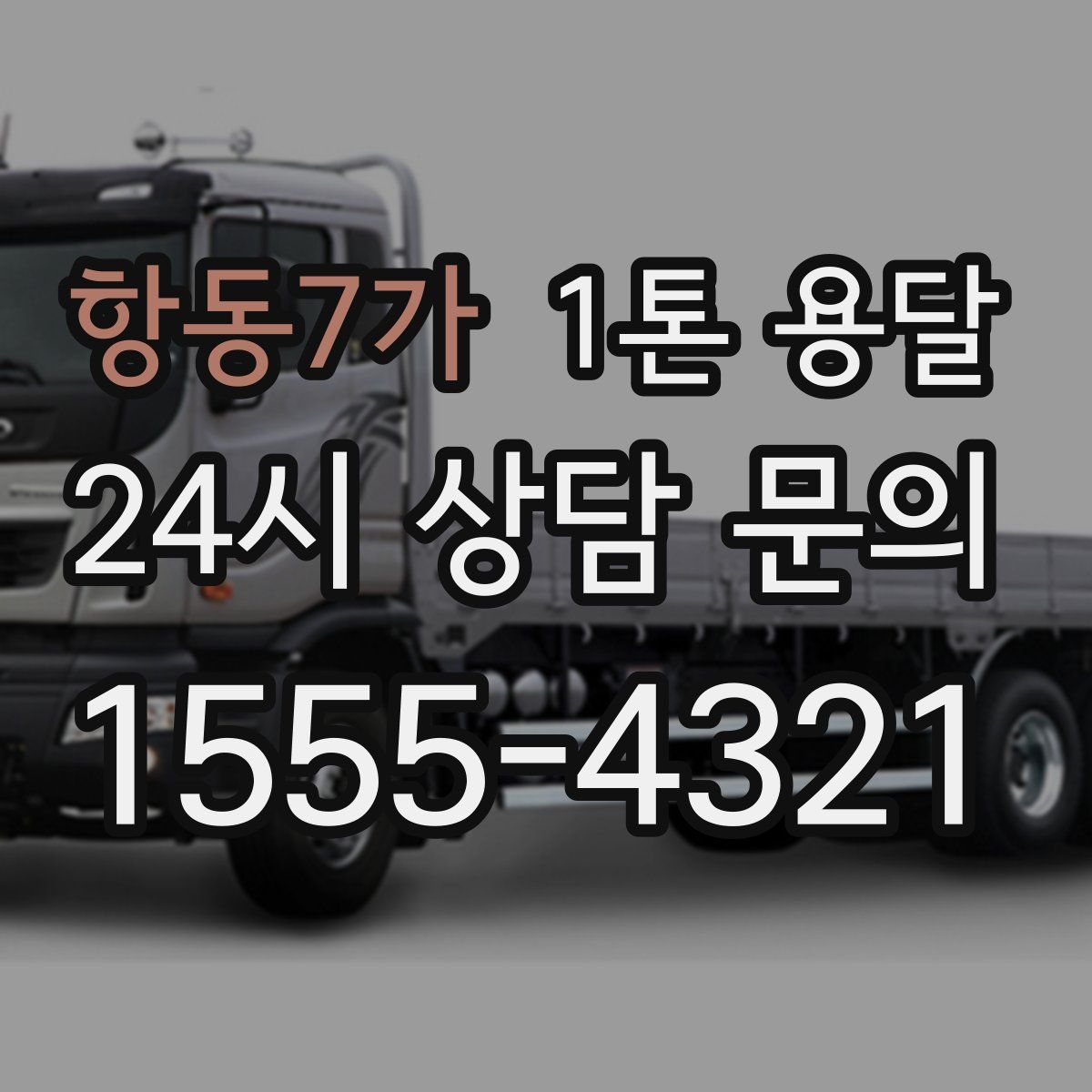 항동7가 1톤 용달