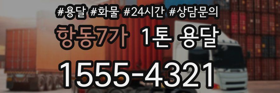 항동7가 1톤 용달