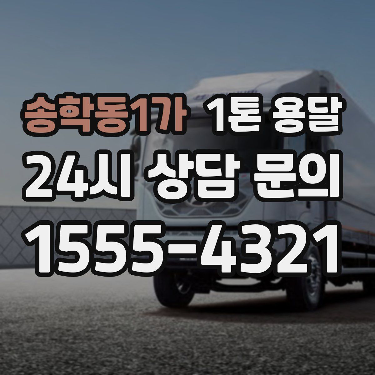 송학동1가 1톤 용달