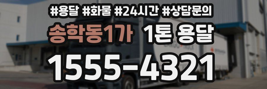 송학동1가 1톤 용달
