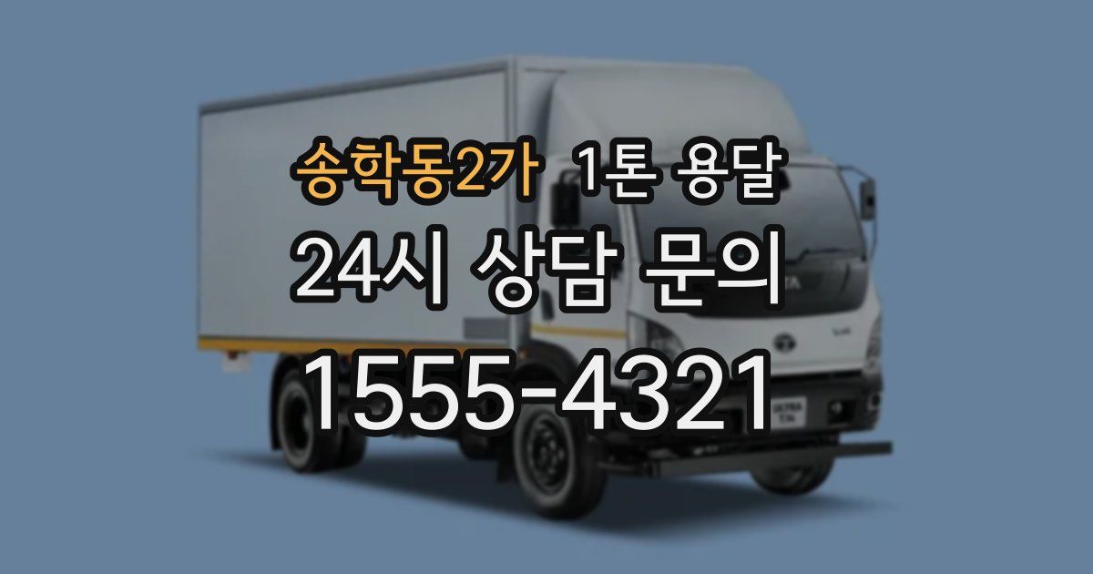 송학동2가 1톤 용달