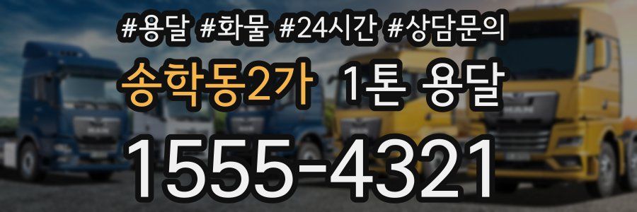 송학동2가 1톤 용달