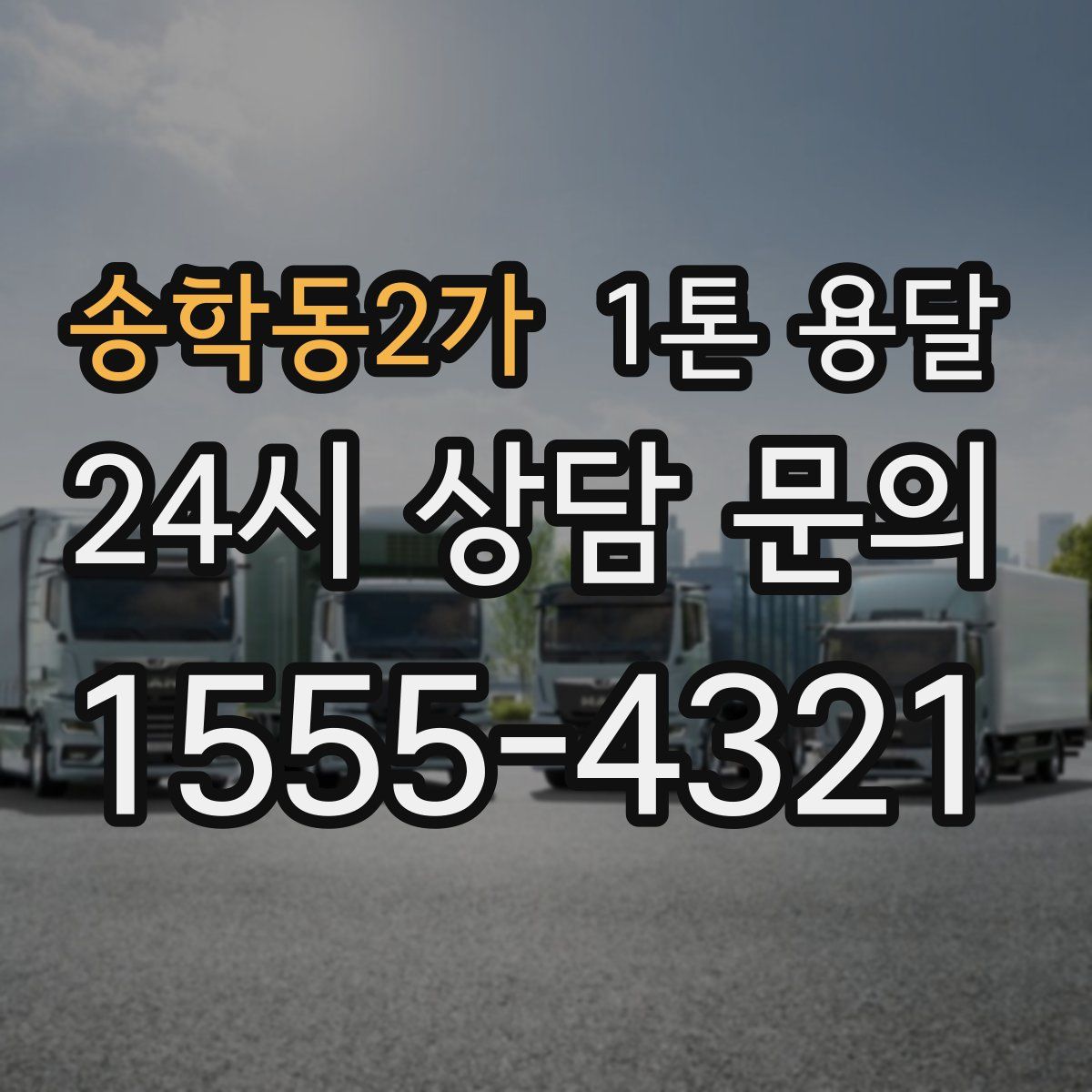 송학동2가 1톤 용달