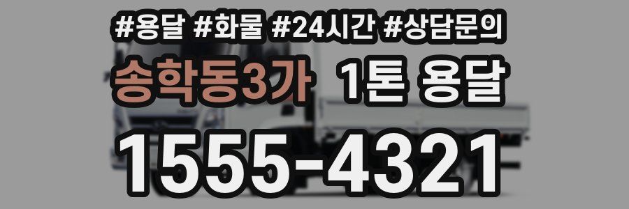 송학동3가 1톤 용달