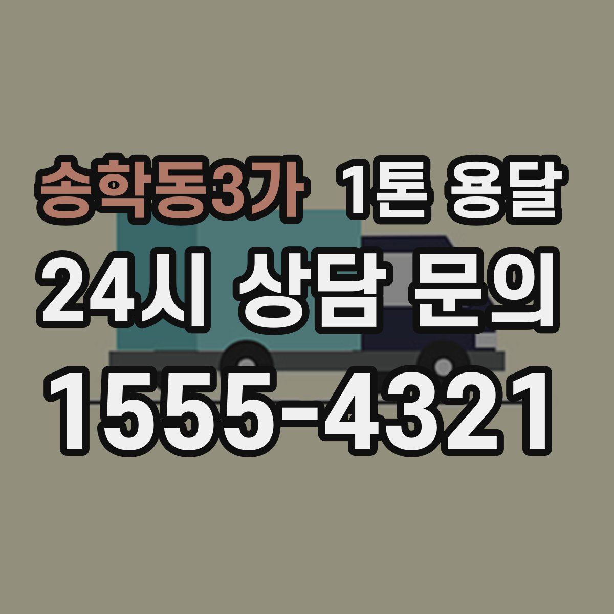 송학동3가 1톤 용달
