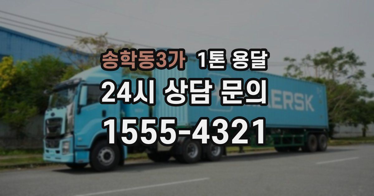 송학동3가 1톤 용달