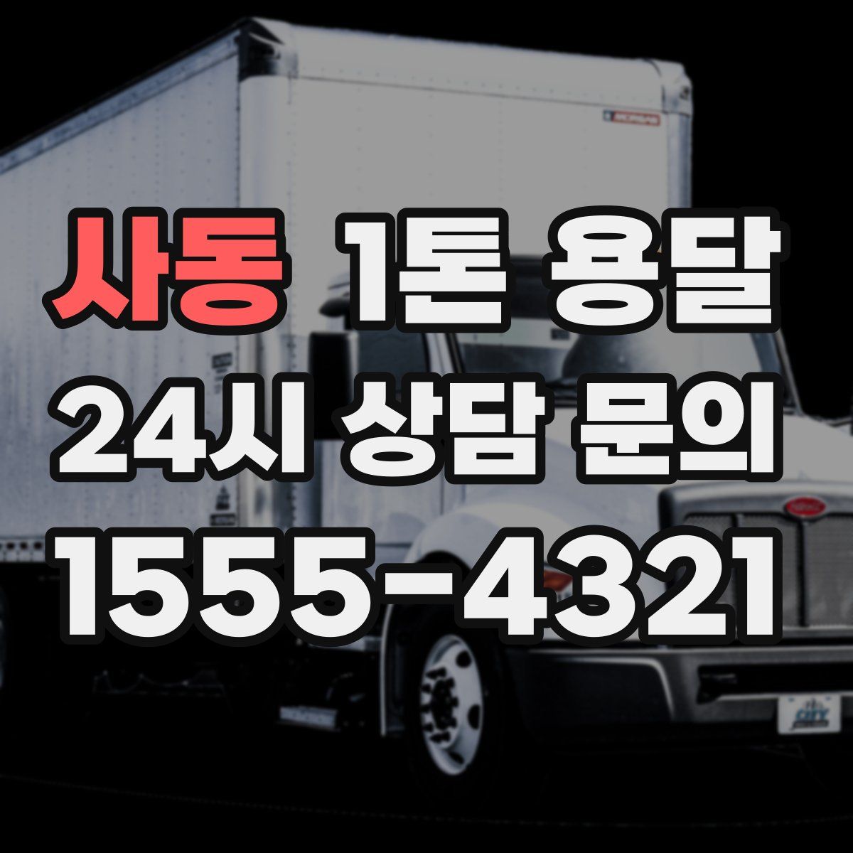 사동 1톤 용달